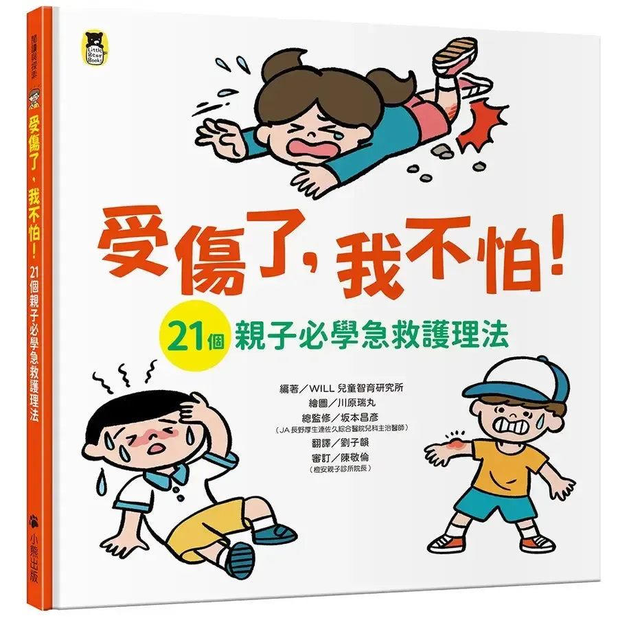 受傷了,我不怕!(21個親子必學急救護理法)-Children’s / Teenage general interest: General knowledge and interesting facts-買書書 BuyBookBook