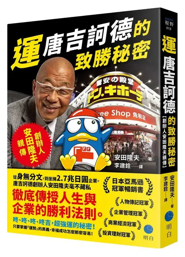 運:唐吉訶德的致勝秘密【創辦人安田隆夫親傳】-Biography and memoirs-買書書 BuyBookBook