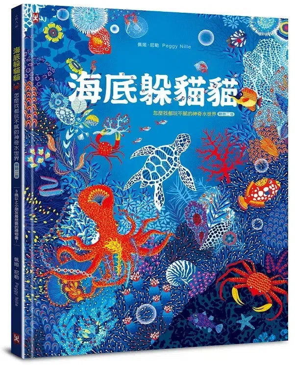 海底躲貓貓:海洋生物總動員,怎麼找都玩不膩的神奇水世界【暢銷二版】-Children’s / Teenage general interest: Hobbies/ quizzes/ toys and games-買書書 BuyBookBook