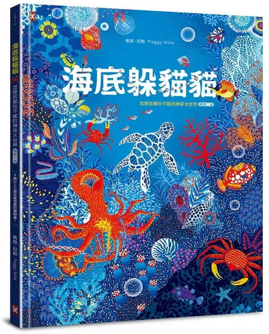 海底躲貓貓:海洋生物總動員,怎麼找都玩不膩的神奇水世界【暢銷二版】-Children’s / Teenage general interest: Hobbies/ quizzes/ toys and games-買書書 BuyBookBook
