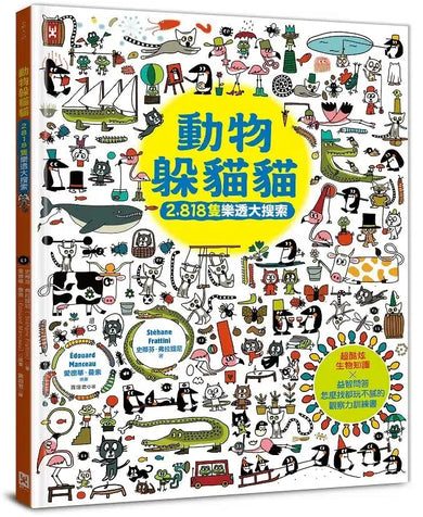 動物躲貓貓【2,818隻樂透大搜索】:超酷炫生物知識╳益智問答,怎麼找都玩不膩的觀察力訓練書-Children’s / Teenage general interest: Hobbies/ quizzes/ toys and games-買書書 BuyBookBook