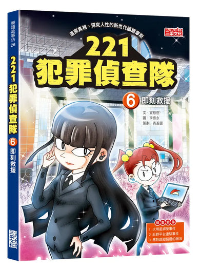 221犯罪偵查隊6:即刻救援 (宣慈恩)-Children’s / Teenage fiction: Crime and mystery fiction-買書書 BuyBookBook