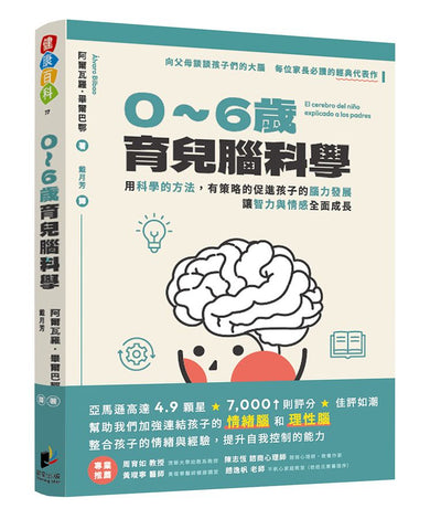 0-6歲育兒腦科學: 用科學的方法, 有策略的促進孩子的腦力發展, 讓智力與情感全面成長