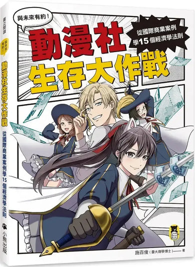 動漫社生存大作戰:從國際商業案例學15個經濟學法則-Graphic novels/ Comic books/ Manga/ Cartoons-買書書 BuyBookBook