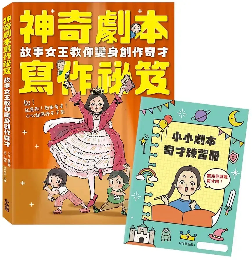 神奇劇本寫作祕笈:故事女王教你變身創作奇才【附小小劇本奇才練習冊】-Children’s Educational: Language/ literature/ literacy-買書書 BuyBookBook
