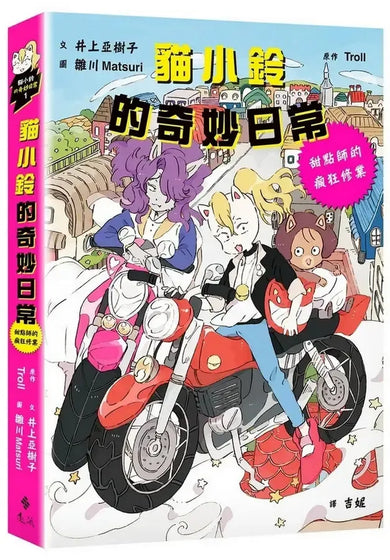 貓小鈴的奇妙日常1:甜點師的瘋狂修業 (Troll)-Children’s / Teenage fiction: General and modern fiction-買書書 BuyBookBook