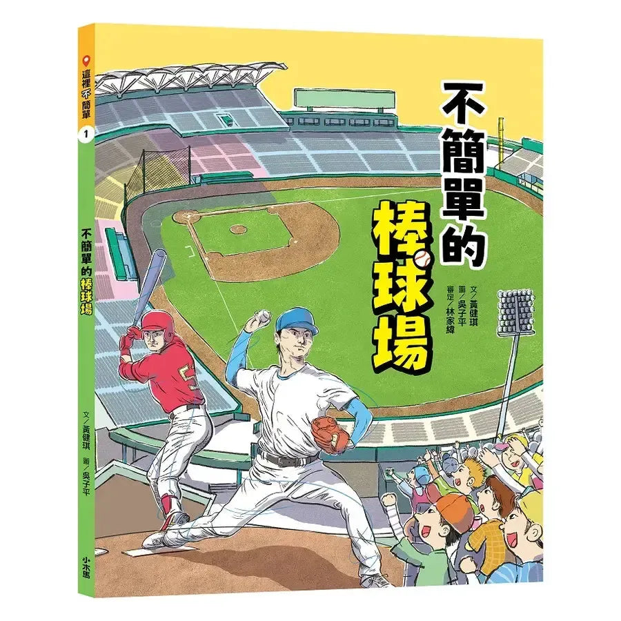 這裡不簡單1:不簡單的棒球場-Children’s / Teenage general interest: Sports and outdoor recreation-買書書 BuyBookBook