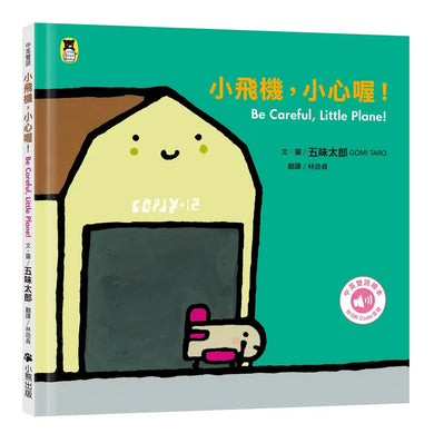 小飛機,小心喔!Be Careful, Little Plane!(五味太郎中英雙語繪本+QR Code音檔)-Children’s picture books-買書書 BuyBookBook