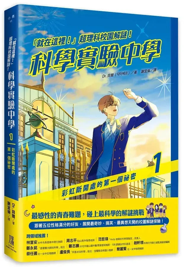 「就在這裡!」超理科校園解謎!科學實驗中學1:彩虹斷開處的第一個祕密-Children’s / Teenage fiction: Science fiction-買書書 BuyBookBook