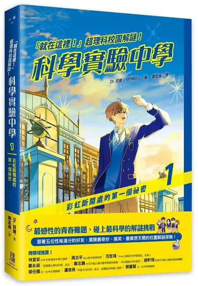 「就在這裡!」超理科校園解謎!科學實驗中學1:彩虹斷開處的第一個祕密-Children’s / Teenage fiction: Science fiction-買書書 BuyBookBook