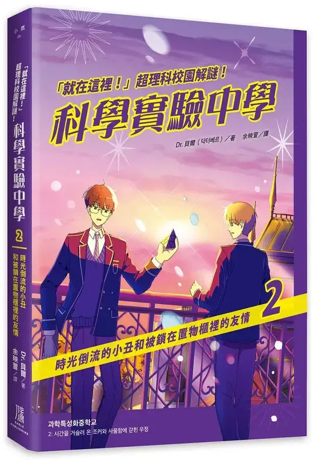 「就在這裡!」超理科校園解謎!科學實驗中學2:時光倒流的小丑和被鎖在置物櫃裡的友情-Children’s / Teenage fiction: Science fiction-買書書 BuyBookBook