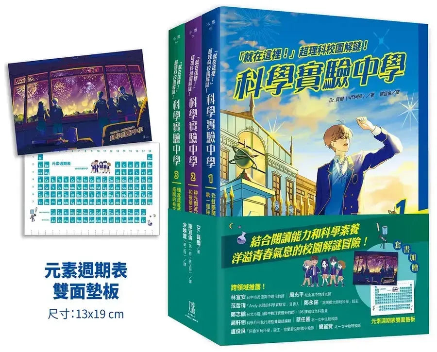 「就在這裡!」超理科校園解謎!科學實驗中學1-3套書【全3冊】(套書加贈 元素週期表雙面墊板): 1:彩虹斷開處的第一個祕密 2:時光倒流的小丑和被鎖在置物櫃裡的友情 3:傾盆流星雨下盛開的希望之樹-Children’s / Teenage fiction: Science fiction-買書書 BuyBookBook