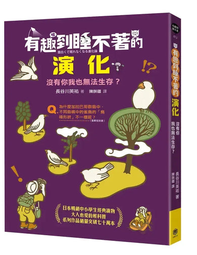 有趣到睡不著的演化:沒有你我也無法生存?-Children’s / Teenage general interest: Nature and animals-買書書 BuyBookBook