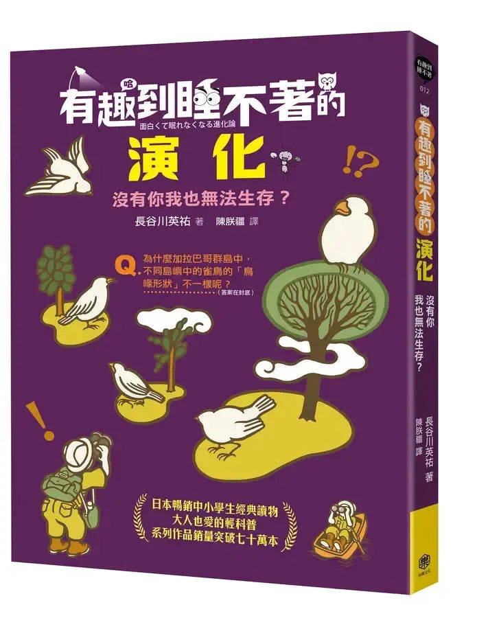 有趣到睡不著的演化:沒有你我也無法生存?-Children’s / Teenage general interest: Nature and animals-買書書 BuyBookBook