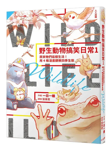野生動物搞笑日常1:原來牠們這樣生活!用4格漫畫觀察四季生態