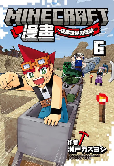 Minecraft漫畫~探索世界的盡頭~ 6-Children’s / Teenage fiction: Action and adventure stories-買書書 BuyBookBook