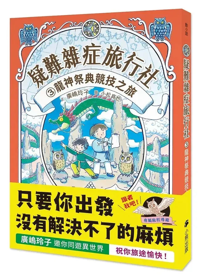疑難雜症旅行社3:龍神祭典競技之旅(廣嶋玲子嶄新業務)-Children’s / Teenage fiction: Fantasy-買書書 BuyBookBook