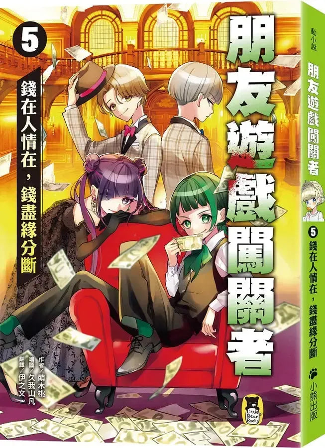 朋友遊戲闖關者5:錢在人情在,錢盡緣分斷 (萌木桃)-Children’s / Teenage fiction: Action and adventure stories-買書書 BuyBookBook