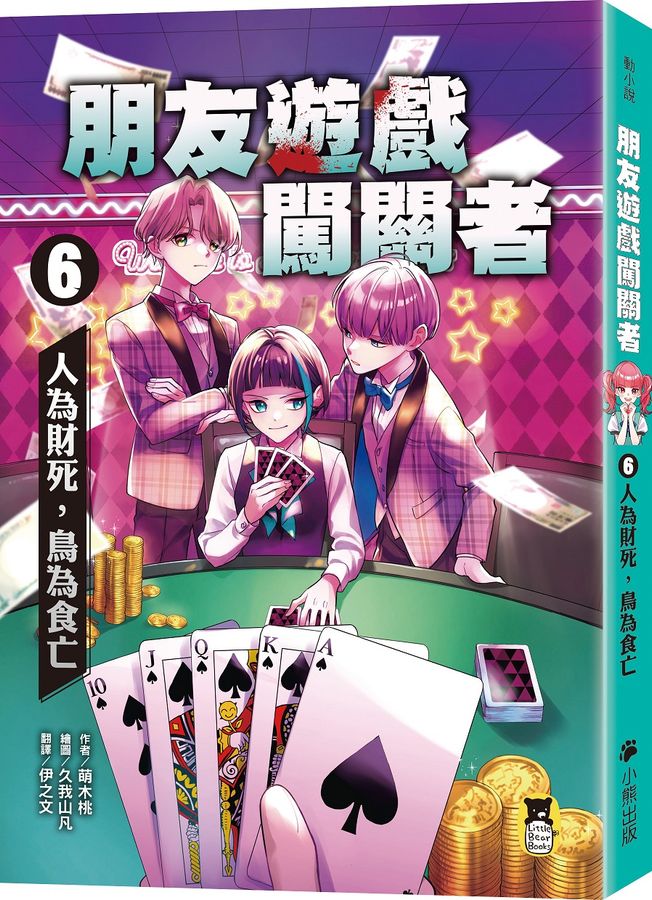 朋友遊戲闖關者6:人為財死,鳥為食亡 (萌木桃)-Children’s / Teenage fiction: Action and adventure stories-買書書 BuyBookBook