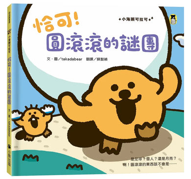 小海獺可拉可系列: 恰可! 圓滾滾的謎團-Children’s picture books-買書書 BuyBookBook