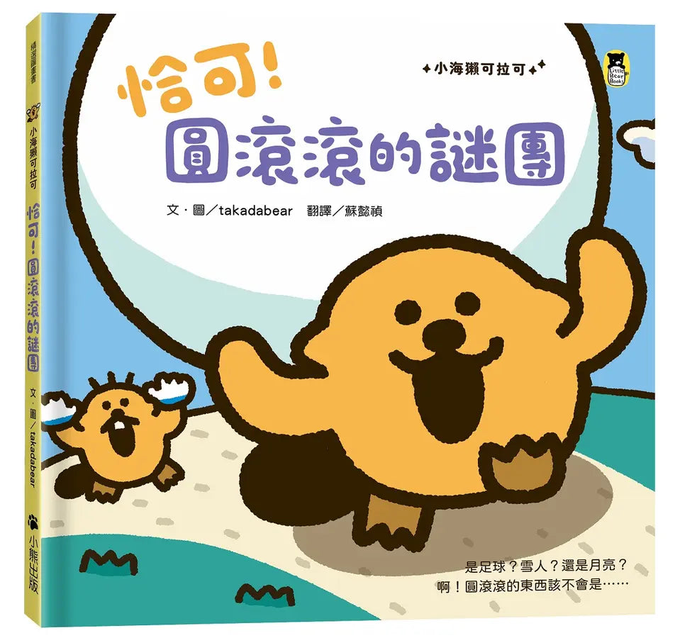 小海獺可拉可系列: 恰可! 圓滾滾的謎團-Children’s picture books-買書書 BuyBookBook
