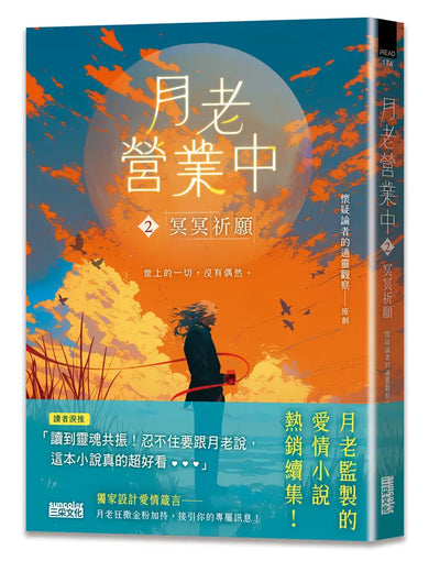 月老營業中2:冥冥祈願【月老監製愛情小說熱銷續作】-Fiction: Romance-買書書 BuyBookBook