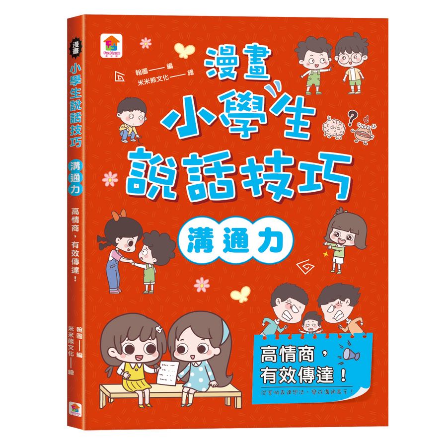 漫畫小學生說話技巧: 溝通力