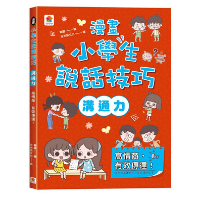 漫畫小學生說話技巧: 溝通力