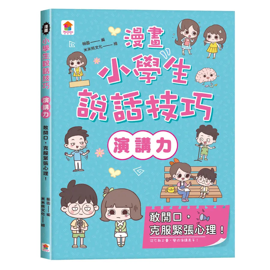 漫畫小學生說話技巧: 演講力