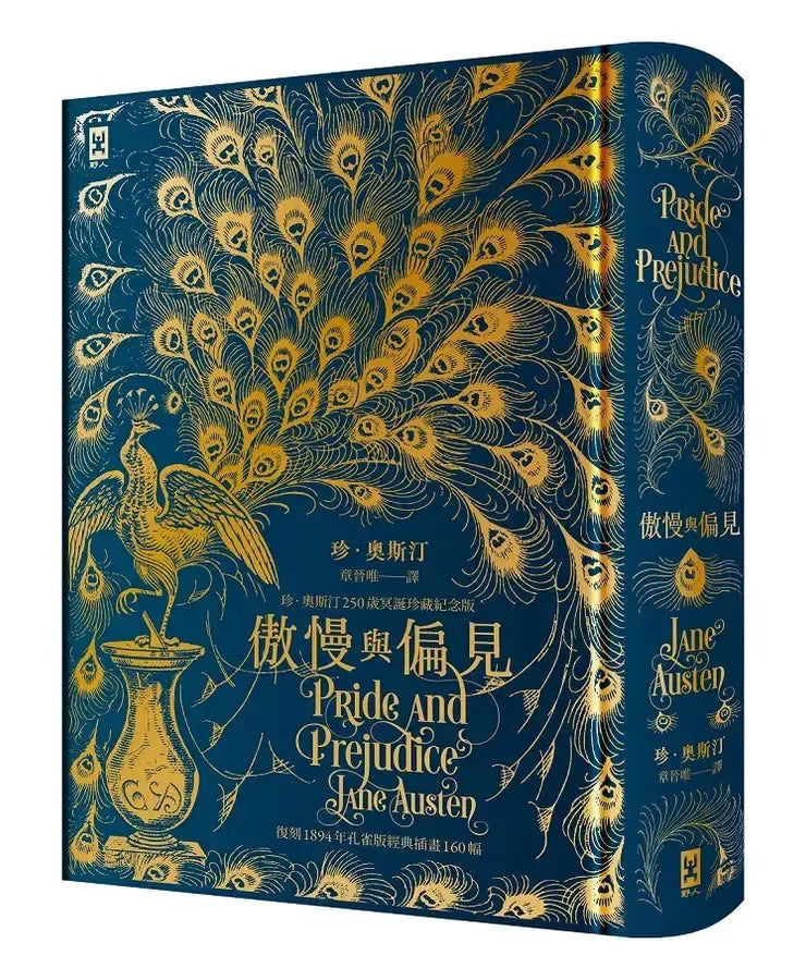 傲慢與偏見【復刻1894年「孔雀版」經典插畫160幅│珍.奧斯汀250歲冥誕珍藏紀念版】(燙金精裝) (Jane Austen)-Children’s / Teenage fiction: Classic and traditional-買書書 BuyBookBook