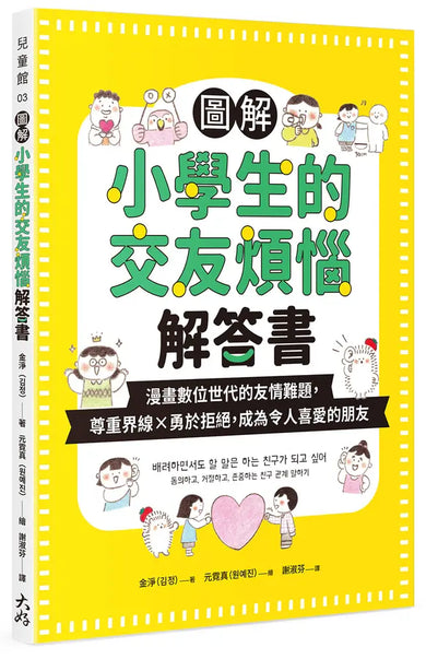 圖解小學生的交友煩惱解答書:漫畫數位世代的友情難題,尊重界線×勇於拒絕,成為令人喜愛的朋友-Graphic novels/ Comic books/ Manga/ Cartoons-買書書 BuyBookBook