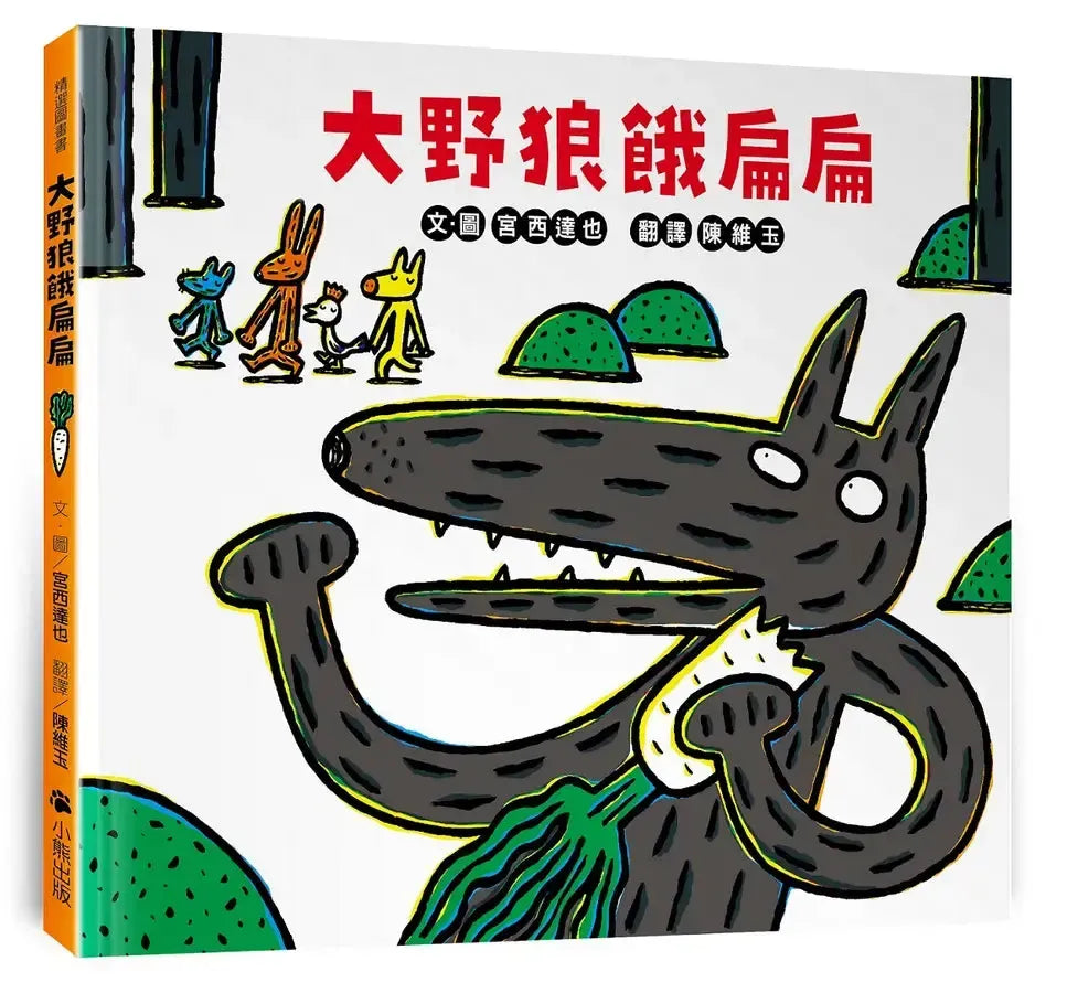 大野狼餓扁扁 (宮西達也)-Children’s picture books-買書書 BuyBookBook