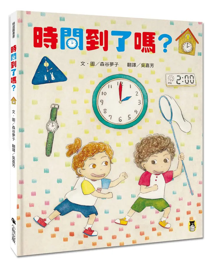 時間到了嗎?(和孩子一同感受時間的變化)-Children’s picture books-買書書 BuyBookBook