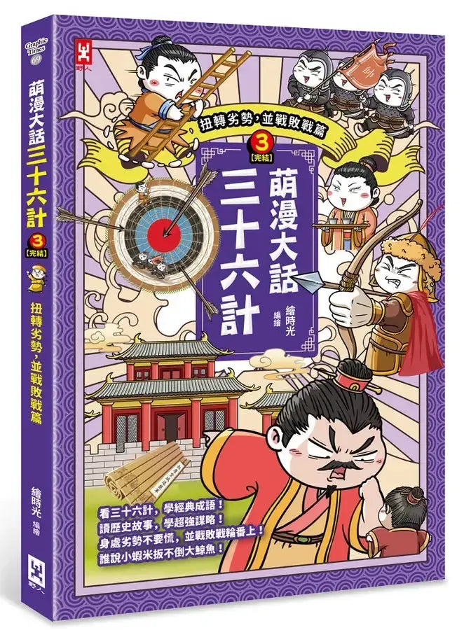 萌漫大話三十六計(3):扭轉劣勢,並戰敗戰篇-Children’s Educational: Language/ literature/ literacy-買書書 BuyBookBook