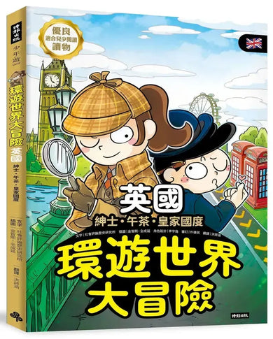 環遊世界大冒險【英國】:紳士.午茶.皇家國度-Children’s / Teenage general interest: History and Warfare-買書書 BuyBookBook