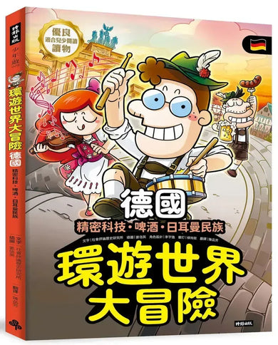 環遊世界大冒險【德國】:精密科技.啤酒.日耳曼民族-Children’s / Teenage general interest: History and Warfare-買書書 BuyBookBook