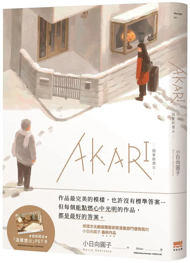 AKARI-回家的燈火-【首刷贈送「溫暖燈火」PET卡】-Manga and East Asian style / tradition comic books-買書書 BuyBookBook