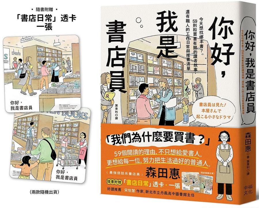 你好,我是書店員:今天想找哪本書?59則和買書有關的讀者故事,還有職人的工作日常與推書清單【隨書附 書店日常彩色透卡(兩款隨機出貨)】-Fiction: Modern and contemporary-買書書 BuyBookBook