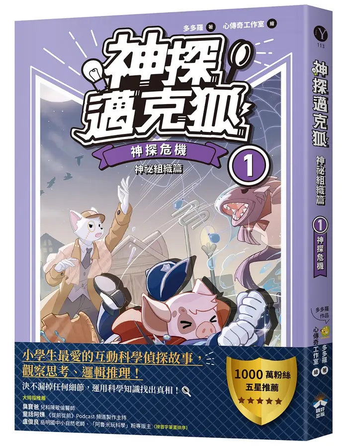 【神探邁克狐】神祕組織篇(1):神探危機-Children’s / Teenage fiction: Crime and mystery fiction-買書書 BuyBookBook