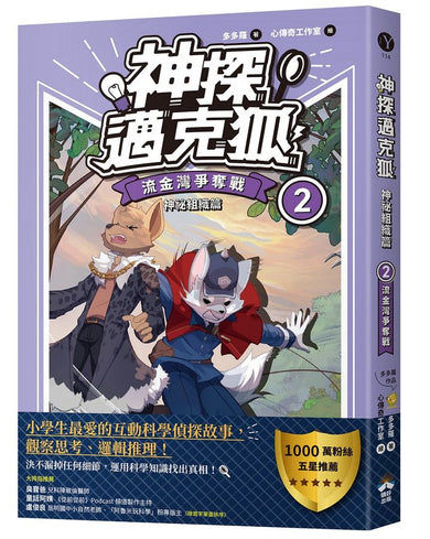 【神探邁克狐】神祕組織篇(2):流金灣爭奪戰-Children’s / Teenage fiction: Crime and mystery fiction-買書書 BuyBookBook