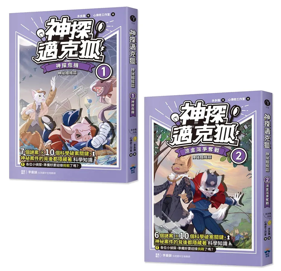 【神探邁克狐】神祕組織篇(1+2)-Children’s / Teenage fiction: Crime and mystery fiction-買書書 BuyBookBook