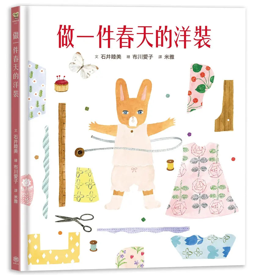 做一件春天的洋裝(附日本特別授權小兔兔換裝紙娃娃+布川愛子插畫書籤)