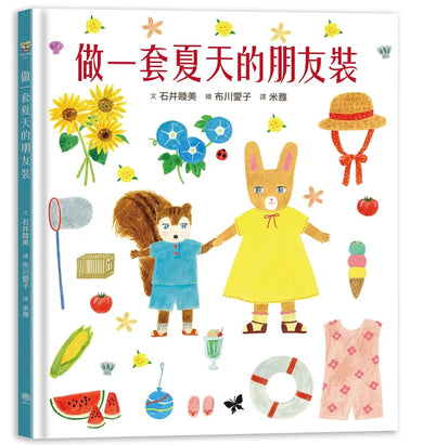 做一套夏天的朋友裝【書衣版】(附贈獨家設計一筆箋2入,共6款圖案隨機出貨)-Children’s picture books-買書書 BuyBookBook