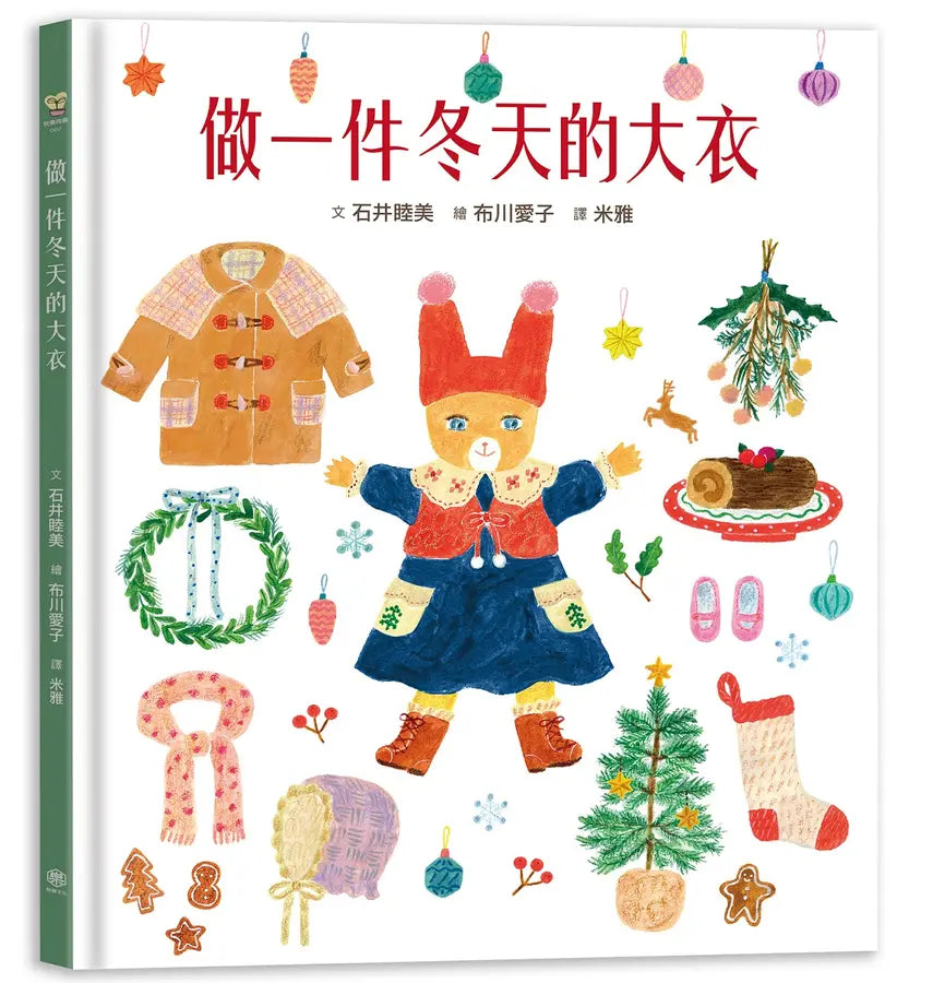 做一件冬天的大衣【書衣版】(附贈獨家設計一筆箋2入,共6款圖案隨機出貨)-Children’s picture books-買書書 BuyBookBook