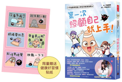 不點醫師寫給小學生的成長指南:第一次照顧自己就上手!【健康好習慣限量貼紙】