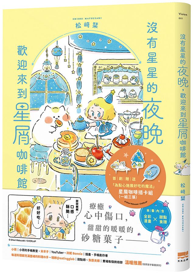 沒有星星的夜晚,歡迎來到星屑咖啡館【首刷贈送「美味升級」點心插卡組】-Graphic novels/ Comic books/ Manga/ Cartoons-買書書 BuyBookBook