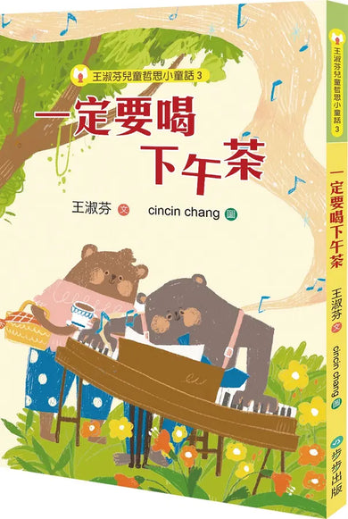 王淑芬兒童哲思小童話3:一定要喝下午茶-Children’s / Teenage: Personal and social topics-買書書 BuyBookBook
