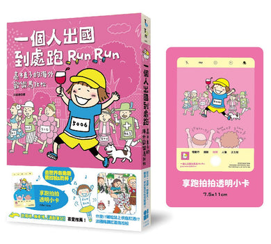 一個人出國到處跑:高木直子海外歡樂馬拉松(享跑拍拍透卡版)(高木直子)-Graphic novels/ Comic books/ Manga/ Cartoons-買書書 BuyBookBook