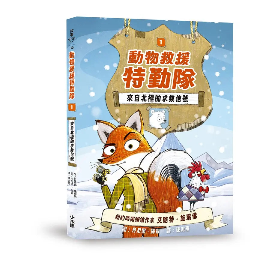 動物救援特勤隊1:來自北極的求救信號 (艾略特.施瑞佛)-Children’s / Teenage fiction: Action and adventure stories-買書書 BuyBookBook