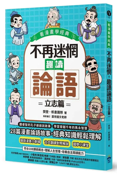 不再迷惘,趣讀論語:立志篇【看漫畫學經典】-Graphic novels/ Comic books/ Manga/ Cartoons-買書書 BuyBookBook